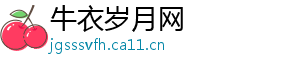 牛衣岁月网